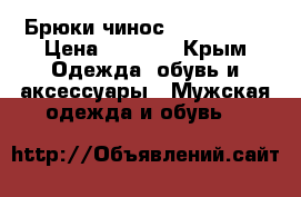 Брюки чинос Desquared2 › Цена ­ 1 500 - Крым Одежда, обувь и аксессуары » Мужская одежда и обувь   